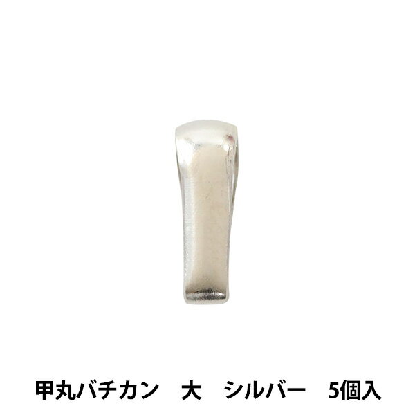 手芸金具 『甲丸バチカン 大 シルバー 5個入り』