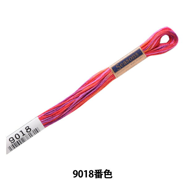 刺しゅう糸 『Seasons(シーズンズ) 25番糸 9018番色』 LECIEN ルシアン cosmo コスモ