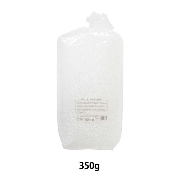 クッション材料 『発泡ビーズ フィット&リラックス 約350g』