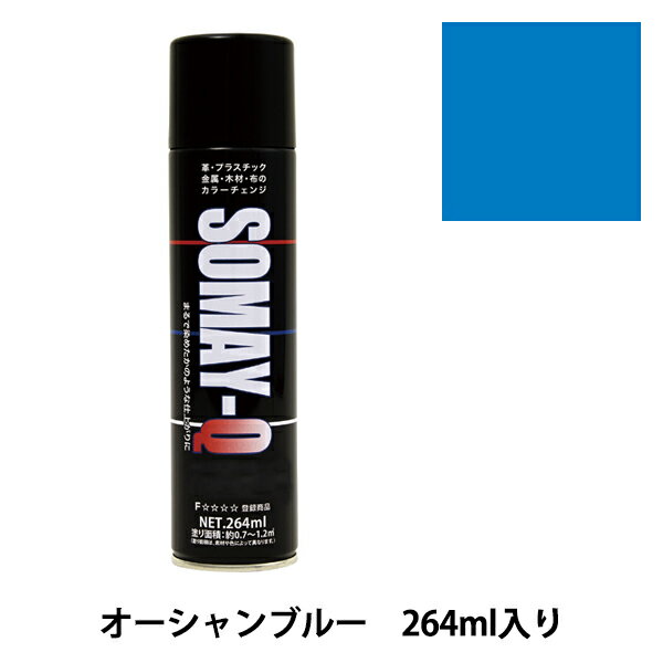 染料 『染めQエアゾール 264ml オーシャンブルー』 SOMAY-Q 染めQ どんなに古くなった品物も新品にカラーチェンジ! 染めQエアゾールは染めQ独自のナノテク&密着技術で、素材の奥まで塗料の粒子が浸透して強力に密着しますので一度塗ってしまえば、引っ張ってもねじっても塗装面は割れたり剥がれたりしません。 革、布、木材、プラスチック、金属等、多種多様な素材に使用できます。 また素材の質感も変えないので、まるで染めたような仕上がりになります。 容量は264mlと70mlの30種類があり、カラーバリエーションも豊富にラインナップがあります。 独自の密着技術により従来は塗装の困難だった皮革、布やABS樹脂、PVC素材にも塗装ができます。 今までできなかったことを可能にした人気のナノテクカラースプレーです。 [DIY 染色 塗料 塗装 工作 補修材料 ナノテクカラースプレー ホビースプレー 青 あお アオ ブルー] ◆容量:264ml ◆カラー:オーシャンブルー ※ご使用前に目立たない箇所で試し塗りをして、素材への影響や付着性など、異常がないことをご確認ください。 ※モニターによって実物のお色と若干異なる場合がございます。 【手芸用品・毛糸・生地の専門店 ユザワヤ】