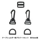 かばん材料 『テープショルダー用 プラスチックパーツセット 約15mm幅用 ブラック SHPP-155』