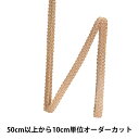 【数量5から】 手芸ブレード 『レーヨンブレード 幅約1.1cm 141番色 111-300』