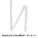 【数量5から】 手芸ブレード 『レーヨンブレード 幅約1.1cm 001番色 111-300』 高級感のあるデザインです。 ベーシックなデザインで、服飾にもバッグなどの小物類にも用途を選ばずお使いいただけるレーヨンブレードです。 ※商品の特性上、表記サイズより多少前後する場合がございます。 [手芸用品 手作り ハンドメイド資材 縁取り 装飾 小物 インテリア カルトナージュ 白 しろ シロ ホワイト] ◆サイズ:幅約1.1cm ◆カラー:白 ◆素材:レーヨン100% ◆生産国:日本 ※モニターによって実物のお色と若干異なる場合がございます。 【手芸用品・毛糸・生地の専門店 ユザワヤ】