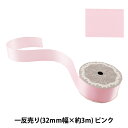 リボン 『両面サテンリボン ピンク 32mm×3m』