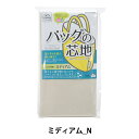 【1000円ポッキリ】 芯地 『バッグの芯地 ミディアムN』 SUNCOCCOH サンコッコー KIYOHARA 清原