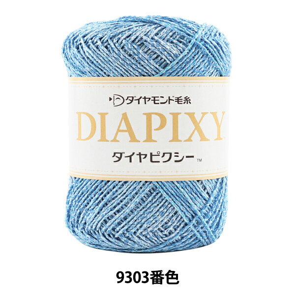 春夏毛糸 『DIAPIKY (ダイヤピクシー) 9303番色 合太』 DIAMOND ダイヤモンド
