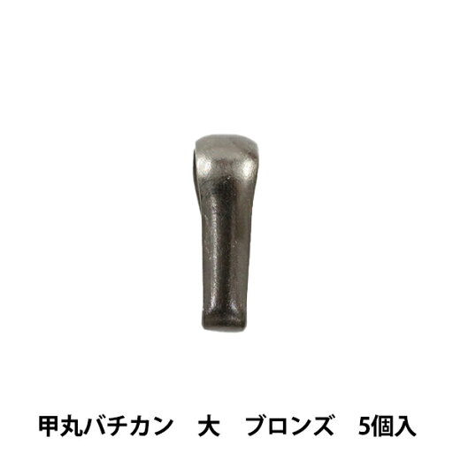 手芸金具 『甲丸バチカン 大 ブロンズ 5個入り』 手芸金具 『甲丸バチカン 大 ブロンズ 5個入り』