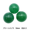 ビーズ 『グリーンメノウ 10mm 3玉入り BDPP-103/16』