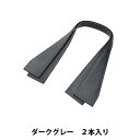かばん材料 『合成皮革 ショルダータイプ 持ち手 ダークグレー YAS-6132』 INAZUMA イナズマ