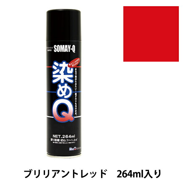 染料 『染めQエアゾール 264ml ブリリアントレッド』 SOMAY-Q 染めQ どんなに古くなった品物も新品にカラーチェンジ! 染めQエアゾールは染めQ独自のナノテク&密着技術で、素材の奥まで塗料の粒子が浸透して強力に密着しますので一度塗ってしまえば、引っ張ってもねじっても塗装面は割れたり剥がれたりしません。 革、布、木材、プラスチック、金属等、多種多様な素材に使用できます。 また素材の質感も変えないので、まるで染めたような仕上がりになります。 容量は264mlと70mlの30種類があり、カラーバリエーションも豊富にラインナップがあります。 独自の密着技術により従来は塗装の困難だった皮革、布やABS樹脂、PVC素材にも塗装ができます。 今までできなかったことを可能にした人気のナノテクカラースプレーです。 [DIY 染色 塗料 塗装 工作 補修材料 ナノテクカラースプレー ホビースプレー 赤 あか アカ レッド] ◆容量:264ml ◆カラー:ブリリアントレッド ※ご使用前に目立たない箇所で試し塗りをして、素材への影響や付着性など、異常がないことをご確認ください。 ※モニターによって実物のお色と若干異なる場合がございます。 【手芸用品・毛糸・生地の専門店 ユザワヤ】