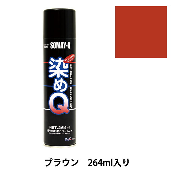 染料 『染めQエアゾール 264ml ブラウン』 SOMAY-Q 染めQ どんなに古くなった品物も新品にカラーチェンジ! 染めQエアゾールは染めQ独自のナノテク&密着技術で、素材の奥まで塗料の粒子が浸透して強力に密着しますので一度塗ってしまえば、引っ張ってもねじっても塗装面は割れたり剥がれたりしません。 革、布、木材、プラスチック、金属等、多種多様な素材に使用できます。 また素材の質感も変えないので、まるで染めたような仕上がりになります。 容量は264mlと70mlの30種類があり、カラーバリエーションも豊富にラインナップがあります。 独自の密着技術により従来は塗装の困難だった皮革、布やABS樹脂、PVC素材にも塗装ができます。 今までできなかったことを可能にした人気のナノテクカラースプレーです。 [DIY 染色 塗料 塗装 工作 補修材料 ナノテクカラースプレー ホビースプレー 茶色 ちゃいろ チャイロ ブラウン] ◆容量:264ml ◆カラー:ブラウン ※ご使用前に目立たない箇所で試し塗りをして、素材への影響や付着性など、異常がないことをご確認ください。 ※モニターによって実物のお色と若干異なる場合がございます。 【手芸用品・毛糸・生地の専門店 ユザワヤ】