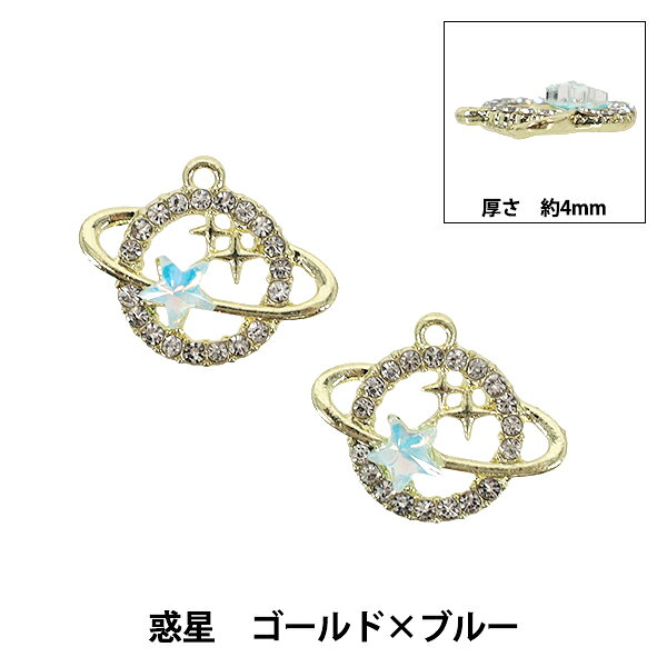 アクセサリー素材 『チャーム 惑星 ゴールド×ブルー 2個入り APC25017』 アクセサリーのパーツに 輪のついた星に小さな星がキラキラ輝くかわいいチャーム! 上部にカンがついています。 ピアスやイヤリング、ストラップやキーホルダーパーツに。 [チャーム 星 アクセサリー 金具 材料 ストラップ キーホルダー 金 水色] ◆サイズ(約):18mm×14mm(カン含む) ◆入数:2個入り ※モニターによって実物のお色と若干異なる場合がございます。 【手芸用品・毛糸・生地の専門店 ユザワヤ】