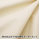 【数量5から】 生地 『11号帆布 アイボリー YHC1101-03IV』(3)