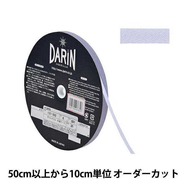 【数量5から】 手芸テープ 『ポリエステル 杉綾テープ 幅6mm 001番色 ホワイト 137-50200106』 DARIN ダリン