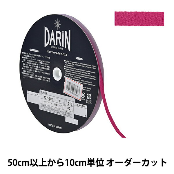 【数量5から】 手芸テープ 『ポリエステル 杉綾テープ 幅6mm 015番色 137-50201506』 DARIN ダリン