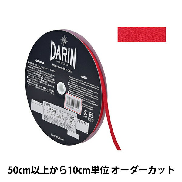 【数量5から】 手芸テープ 『ポリエステル 杉綾テープ 幅6mm 022番色 137-50202206』 DARIN ダリン