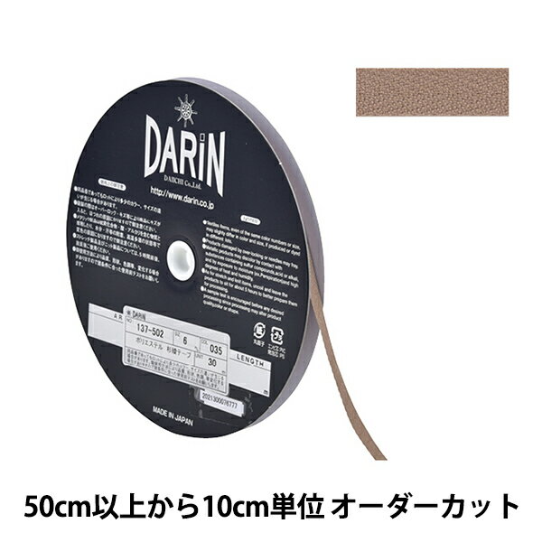 【数量5から】 手芸テープ 『ポリエステル 杉綾テープ 幅6mm 035番色 137-50203506』 DARIN ダリン