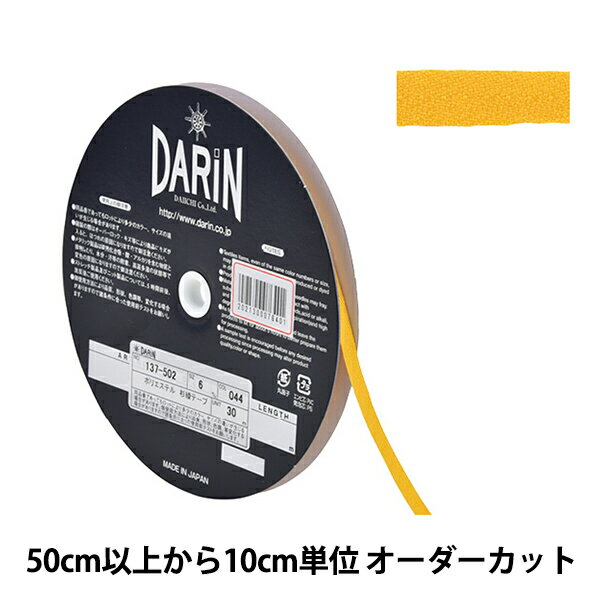 【数量5から】 手芸テープ 『ポリエステル 杉綾テープ 幅6mm 044番色 137-50204406』 DARIN ダリン