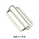 バックル 『ドアバックル ニッケル 3cm MH3756』