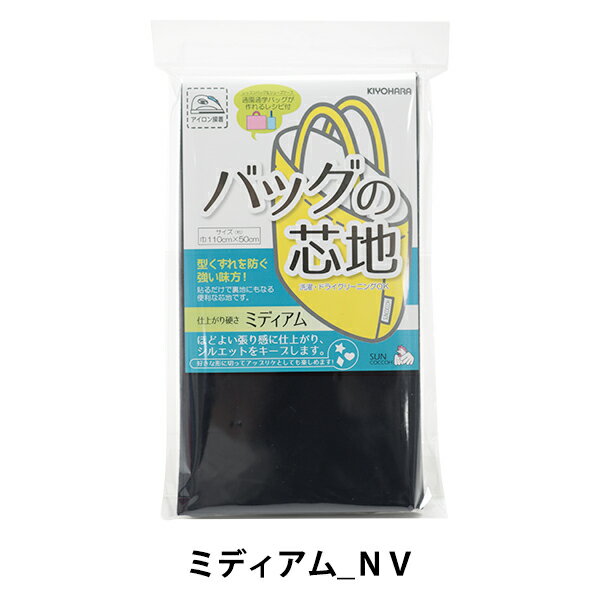 【スーパーSALE】 芯地 『バッグの芯地 ミディアムNV』 SUNCOCCOH サンコッコー KIYOHARA 清原