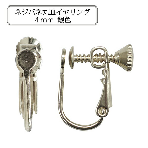 Rakuten - 手芸金具 『ネジバネ丸皿イヤリング4mm 銀色』