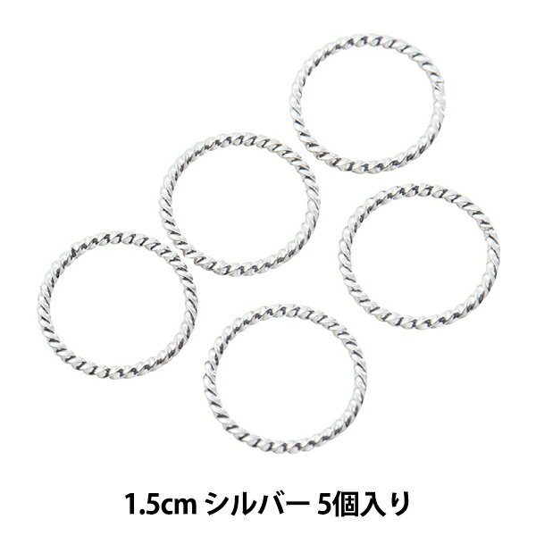 手芸金具 『デザイン丸カン ツイスト 口閉じ 15mm シルバー 5個入り』