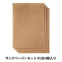 手芸工具 『サンドペーパーセット #120 4枚入り 501-4200』