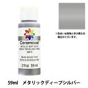 トールペイント用品 『セラムコート 59ml メタリックディープシルバー CE-2911』 Delta Creative デルタ