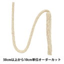 【数量5から】 手芸ブレード 『麻混スピンドルコード 丸紐 幅約6mm 125-2-777』