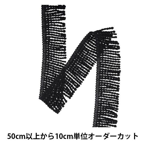 【数量5から】 手芸ブレード 『ウール撚りフリンジ 幅約5cm 009番色 117-1335』