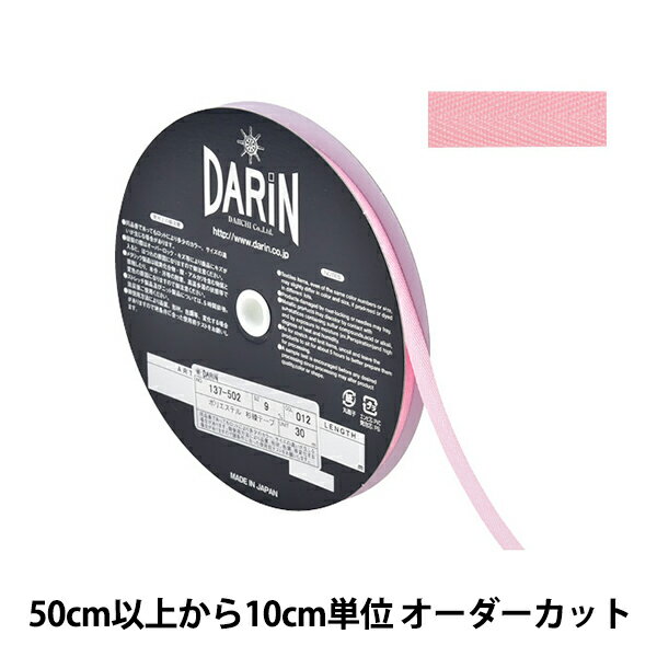 【数量5から】 手芸テープ 『ポリエステル 杉綾テープ 幅9mm 012番色 137-50200129』 DARIN ダリン