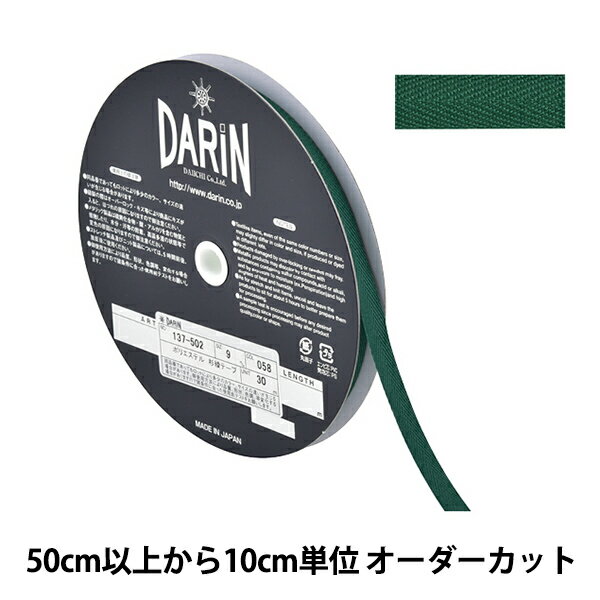 【数量5から】 手芸テープ 『ポリエステル 杉綾テープ 幅9mm 058番色 137-50205809』 DARIN ダリン