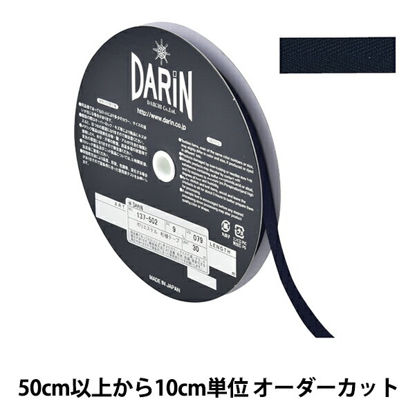 【数量5から】 手芸テープ 『ポリエステル 杉綾テープ 幅9mm 079番色 137-50207909』 DARIN ダリン