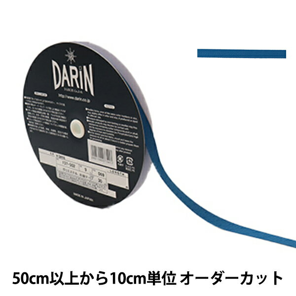 【数量5から】 手芸テープ 『ポリエステル 杉綾テープ 幅9mm 69番色 137-50206909』 DARIN ダリン