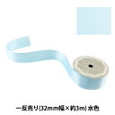 リボン 『両面サテンリボン 水色 32mm×3m』
