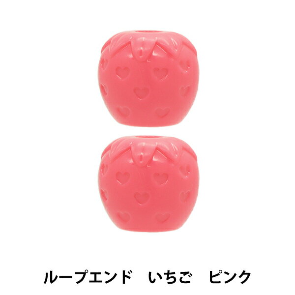 手芸パーツ 『ループエンド いちご ピンク REI-02』