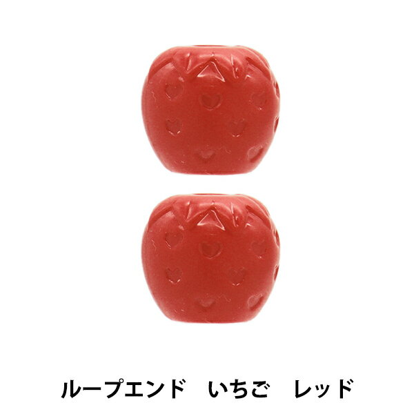 手芸パーツ 『ループエンド いちご レッド REI-03』