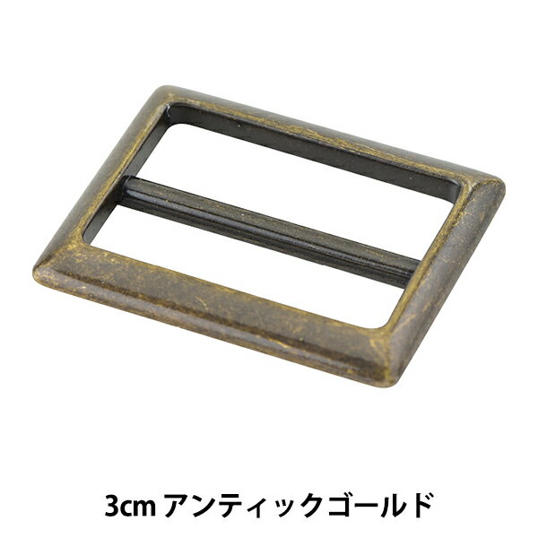 レザー金具 『四角型バックル アンティックゴールド 3cm MP3748-AG-30』 1