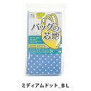 芯地 『バッグの芯地 ミディアムドットBL』 サンコッコー バッグ作りに最適な芯地です。 型くずれを防ぐ強い見方! 貼るだけで裏地にもなる便利な芯地です。 好きな形に切って、アップリケとしても楽しめます! 入園入学のバッグなどのグッズや、手作りトートバッグなどに。 ミディアムは、ほどよい張り感に仕上がり、シルエットをキープ。 ・洗濯、ドライクリーニングOK ・アイロン接着タイプとなります ・アイロンの条件 アイロン温度:中温(130〜150℃)、圧力:普通、時間:10〜15秒(1ヶ所) ◆サイズ:110×50cm ◆素材:ポリエステル100% ◆原産国:日本製 ※モニターによって実物のお色と若干異なる場合がございます。 【手芸用品・毛糸・生地の専門店 ユザワヤ】