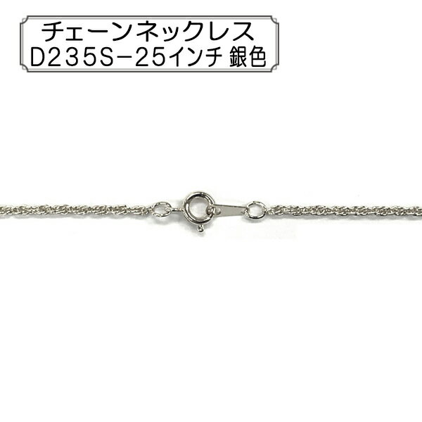 『チェーンネックレス D235S−25インチ 銀色』 アクセサリー作りに♪ 小判チェーンD235Sを使用したネックレスです。 ◆サイズ：約64cm ◆入数：1本 ◆素材：真鍮 ※モニターによって実物のお色と若干異なる場合がございます。 【手...