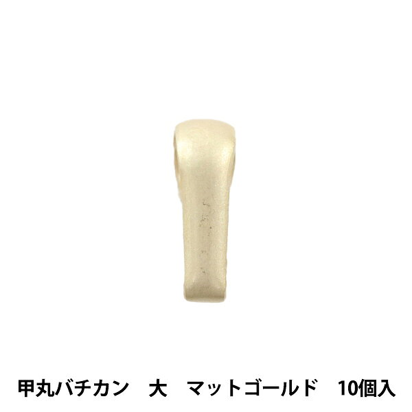 手芸金具 『甲丸バチカン 大 マットゴールド 10個入り』