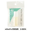 グルーデコ&reg; 『ダブルグループロ用 添加剤 G-00056』 wGlueJapan ダブルグルージャパン