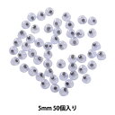 手芸パーツ 『動眼 シールタイプ 5mm 50個入り PTS203』