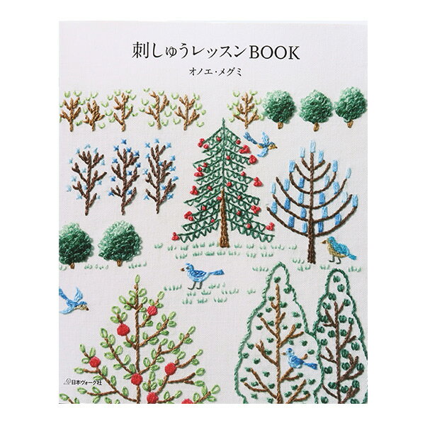 書籍 『刺しゅうレッスンBOOK オノエ・メグミ NV703