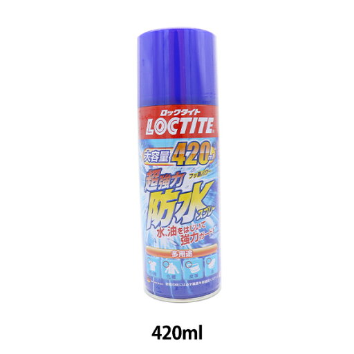 防水スプレー 『LOCTITE(ロックタイト) 超強力防水スプレー多用途 DBS-420』 Henkel ヘンケルジャパン 防水スプレー 『LOCTITE(ロックタイト) 超強力防水スプレー多用途 DBS-420』 Henkel ヘンケルジャパン