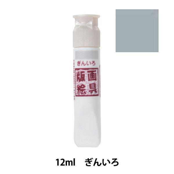 絵具 『版画絵具 水性 12ml 単色 ぎんいろ WHW#53』 SAKURA サクラクレパス