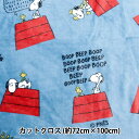 生地 『フランネル カットクロス スヌーピー 約72cm×100cm ブルー G-3707C-1B』