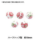 ボタン 『リバティ・ファブリックス くるみボタン ハーフトップ型 約10mm KBT-3632218AT』 【ユザワヤオリジナル】