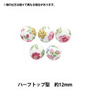 ボタン 『リバティ・ファブリックス くるみボタン ハーフトップ型 約12mm KBT-3632218AT』 【ユザワヤオリジナル】