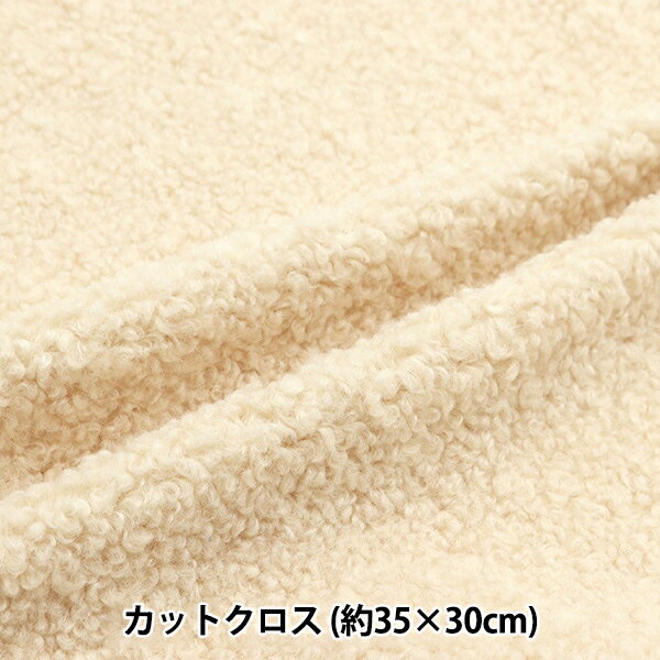 生地 『アルパカボア カットクロス 約35×30cm ソフトベージュ PW-STK-1-SBE』